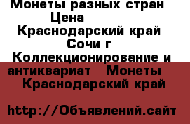  Монеты разных стран › Цена ­ 5 000 - Краснодарский край, Сочи г. Коллекционирование и антиквариат » Монеты   . Краснодарский край